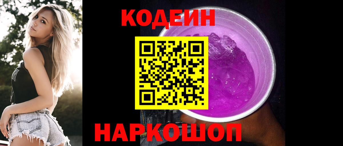 Codein напиток Lean (лин) Златоуст